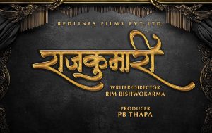 चलचित्र ‘राजकुमारी’ को निर्माण घोषणा