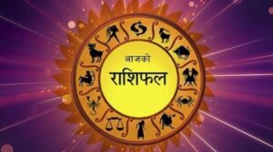 साउन ०२ गते शुक्रबार, यस्तो छ आजको पञ्चाङ्ग र राशिफल