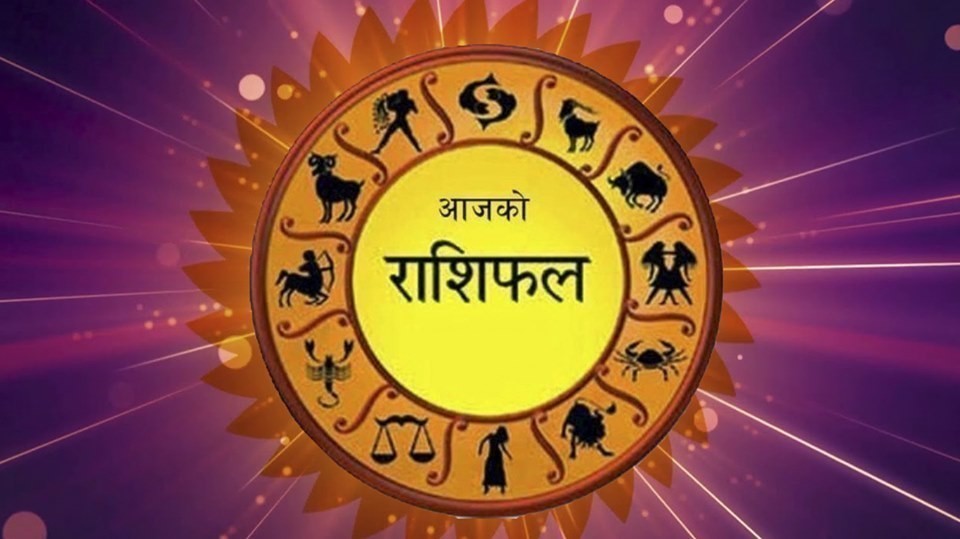असार ३० सोमबार, यस्तो छ आजको पञ्चाङ्ग र राशिफल